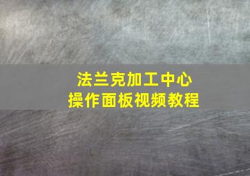 法兰克加工中心操作面板视频教程