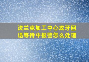 法兰克加工中心攻牙回退等待中报警怎么处理