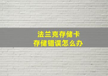 法兰克存储卡存储错误怎么办