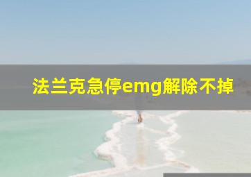 法兰克急停emg解除不掉