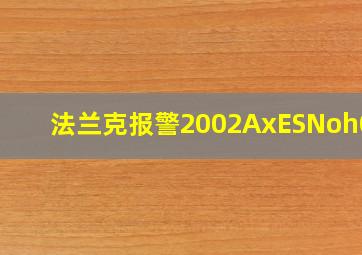 法兰克报警2002AxESNoh0me