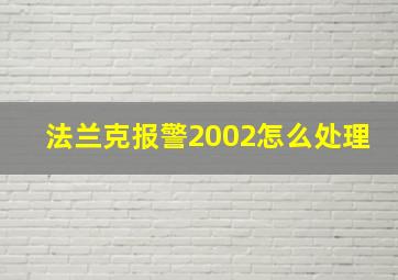 法兰克报警2002怎么处理