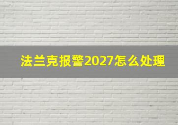 法兰克报警2027怎么处理