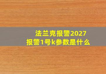 法兰克报警2027报警1号k参数是什么