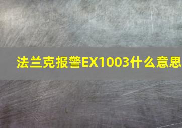 法兰克报警EX1003什么意思