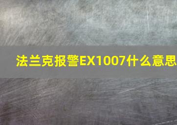 法兰克报警EX1007什么意思