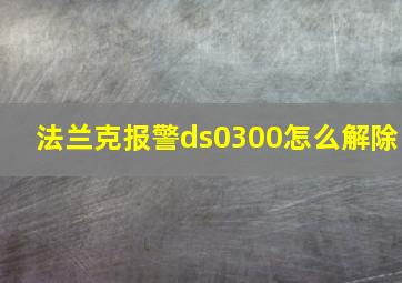 法兰克报警ds0300怎么解除