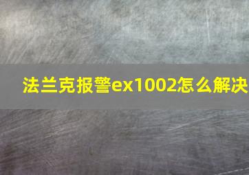 法兰克报警ex1002怎么解决