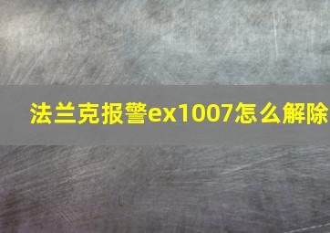 法兰克报警ex1007怎么解除