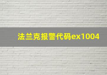 法兰克报警代码ex1004