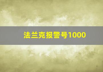 法兰克报警号1000