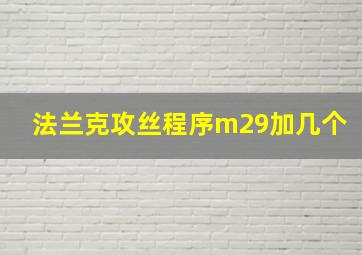 法兰克攻丝程序m29加几个