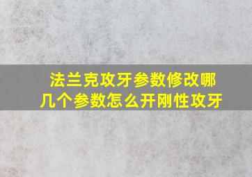 法兰克攻牙参数修改哪几个参数怎么开刚性攻牙