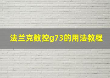 法兰克数控g73的用法教程