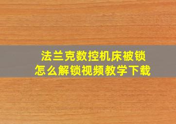 法兰克数控机床被锁怎么解锁视频教学下载