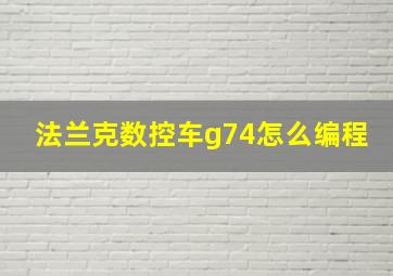 法兰克数控车g74怎么编程