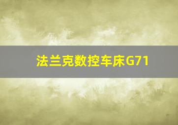 法兰克数控车床G71