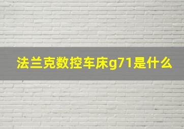 法兰克数控车床g71是什么