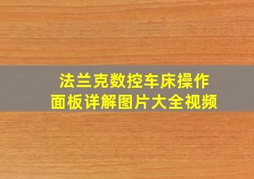 法兰克数控车床操作面板详解图片大全视频