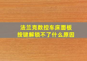 法兰克数控车床面板按键解锁不了什么原因