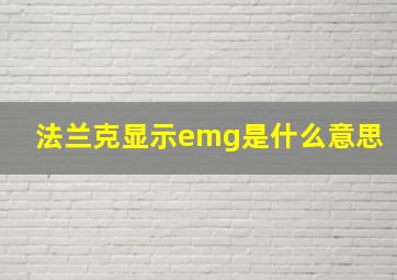 法兰克显示emg是什么意思