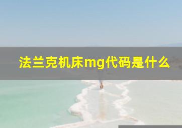 法兰克机床mg代码是什么