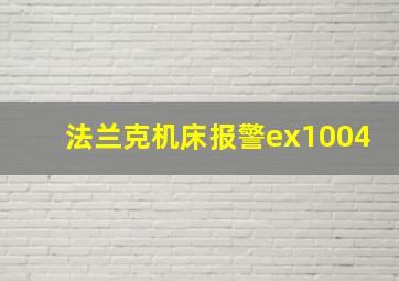 法兰克机床报警ex1004