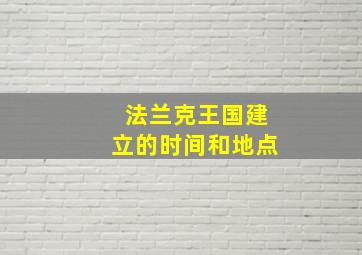 法兰克王国建立的时间和地点