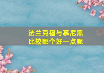 法兰克福与慕尼黑比较哪个好一点呢