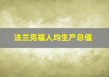 法兰克福人均生产总值