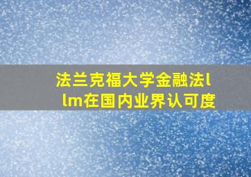 法兰克福大学金融法llm在国内业界认可度