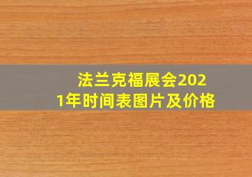 法兰克福展会2021年时间表图片及价格