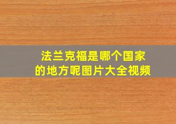 法兰克福是哪个国家的地方呢图片大全视频