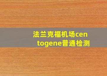 法兰克福机场centogene普通检测