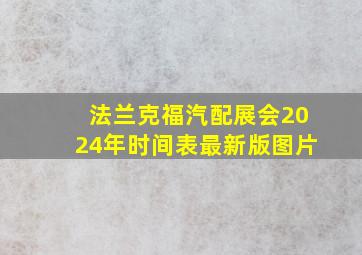 法兰克福汽配展会2024年时间表最新版图片