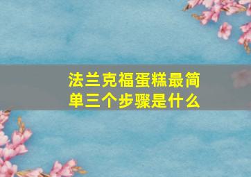 法兰克福蛋糕最简单三个步骤是什么