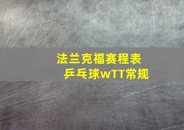 法兰克福赛程表乒乓球wTT常规