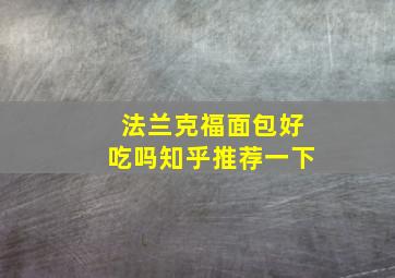 法兰克福面包好吃吗知乎推荐一下