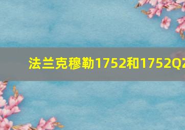 法兰克穆勒1752和1752QZ