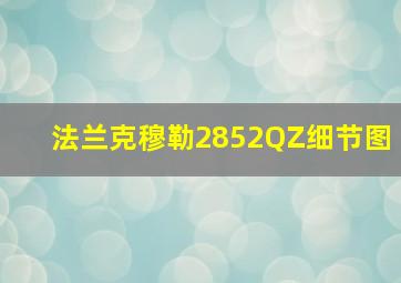 法兰克穆勒2852QZ细节图