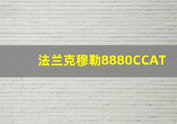 法兰克穆勒8880CCAT