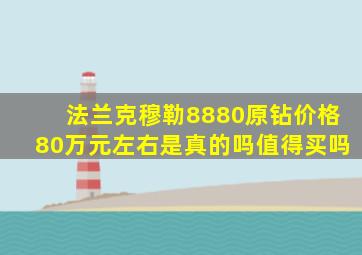 法兰克穆勒8880原钻价格80万元左右是真的吗值得买吗