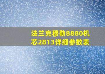 法兰克穆勒8880机芯2813详细参数表