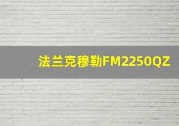 法兰克穆勒FM2250QZ