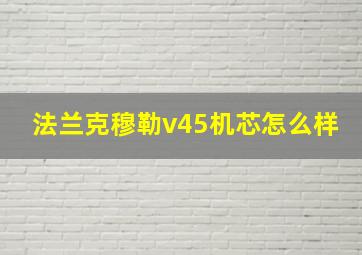 法兰克穆勒v45机芯怎么样