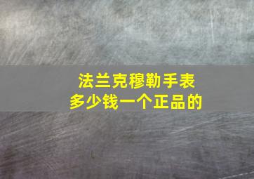 法兰克穆勒手表多少钱一个正品的