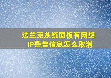 法兰克糸统面板有网络IP警告信息怎么取消