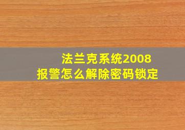 法兰克系统2008报警怎么解除密码锁定