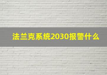 法兰克系统2030报警什么