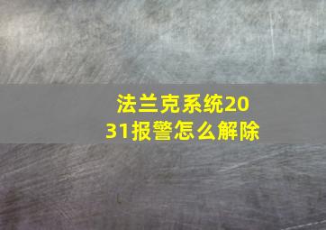 法兰克系统2031报警怎么解除